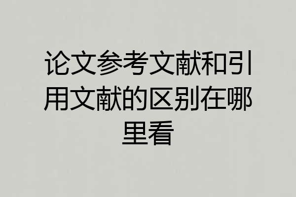 论文参考文献和引用文献的区别在哪里看