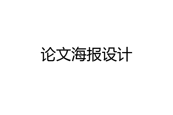 论文海报设计