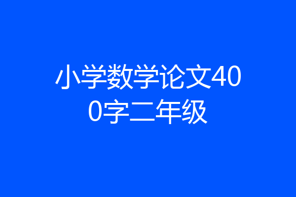 小学数学论文400字二年级
