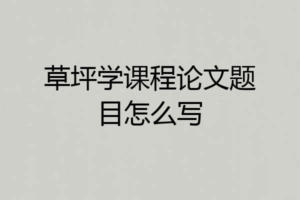 草坪学课程论文题目怎么写