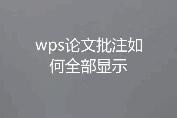 wps论文批注如何全部显示