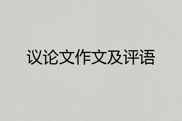 议论文作文及评语