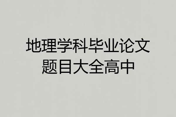 地理学科毕业论文题目大全高中