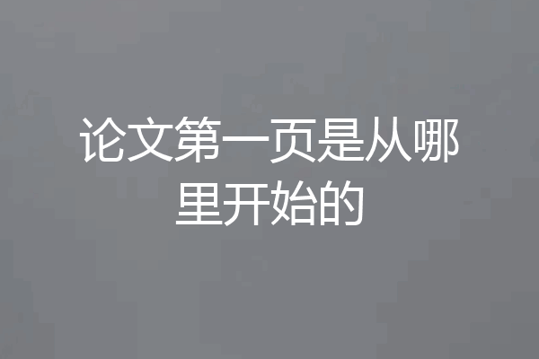 论文第一页是从哪里开始的