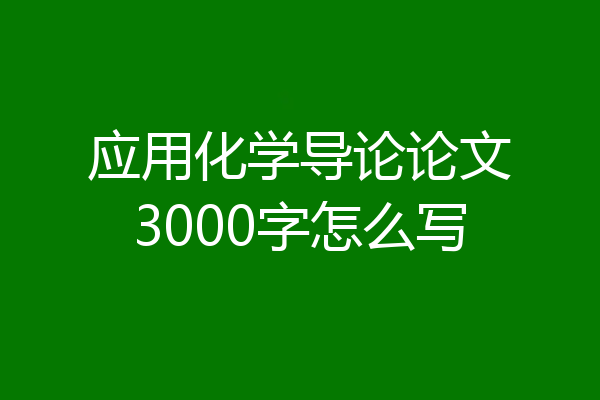 应用化学导论论文3000字怎么写