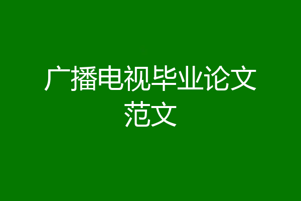 广播电视毕业论文范文