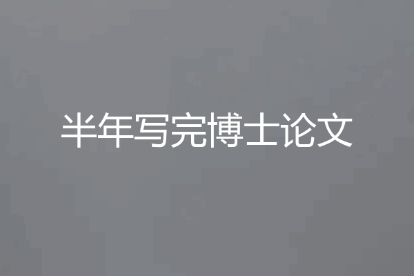 半年写完博士论文