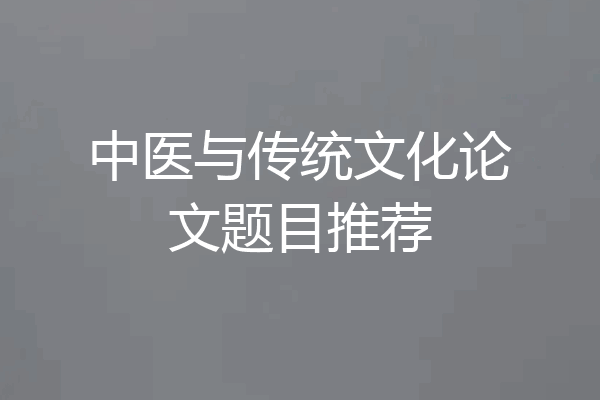 中医与传统文化论文题目推荐