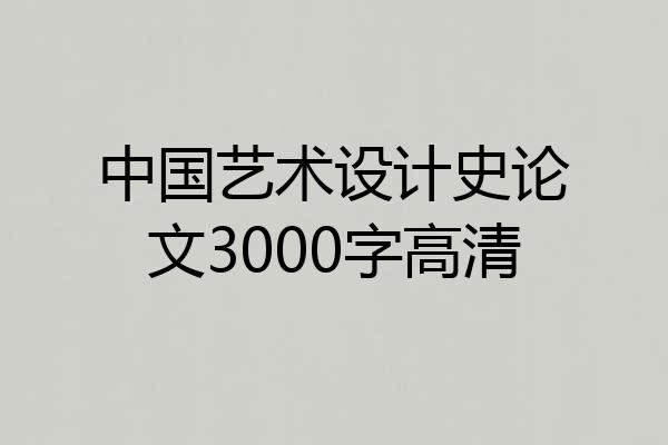 中国艺术设计史论文3000字高清