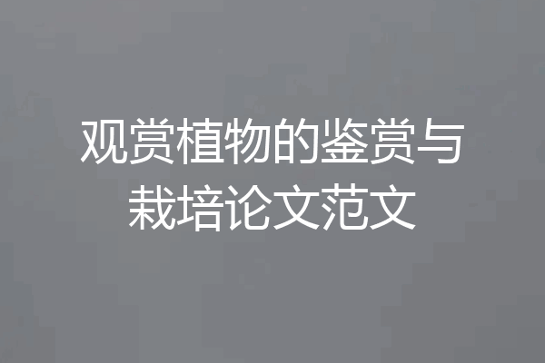 观赏植物的鉴赏与栽培论文范文