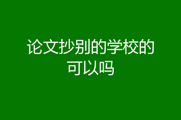 论文抄别的学校的可以吗
