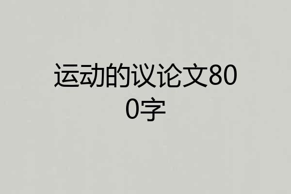 运动的议论文800字