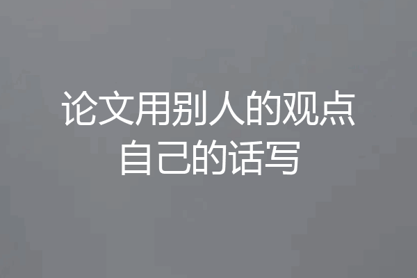 论文用别人的观点自己的话写