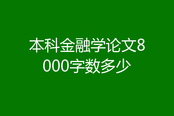 本科金融学论文8000字数多少
