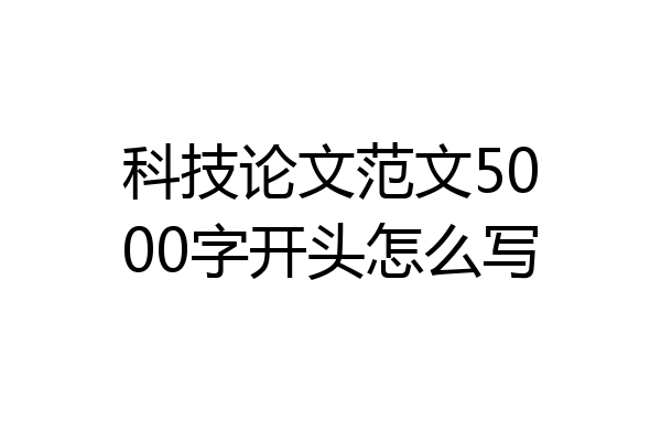 科技论文范文5000字开头怎么写