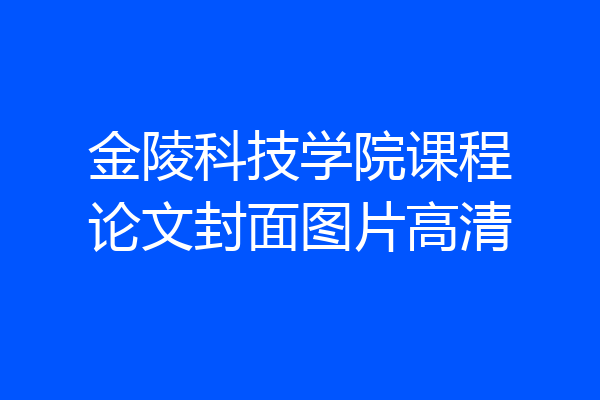金陵科技学院课程论文封面图片高清