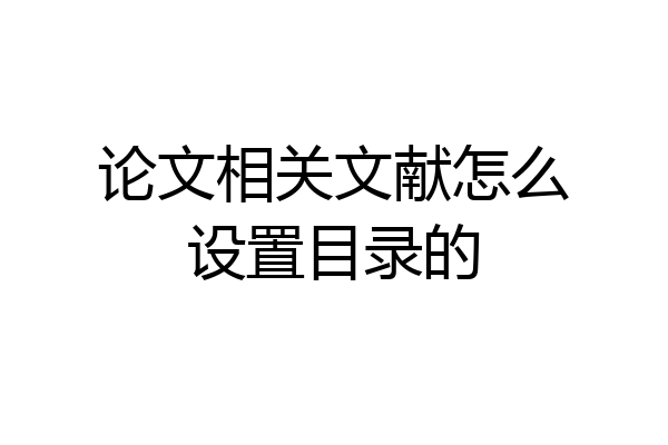 论文相关文献怎么设置目录的
