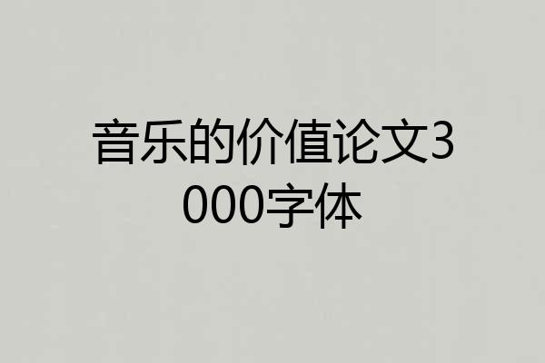 音乐的价值论文3000字体