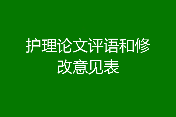 护理论文评语和修改意见表