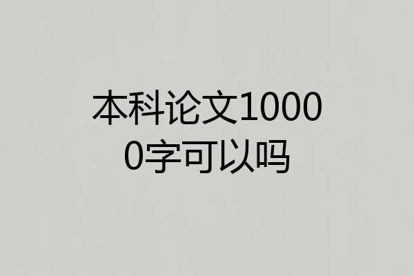 本科论文10000字可以吗