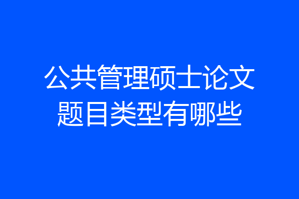 公共管理硕士论文题目类型有哪些
