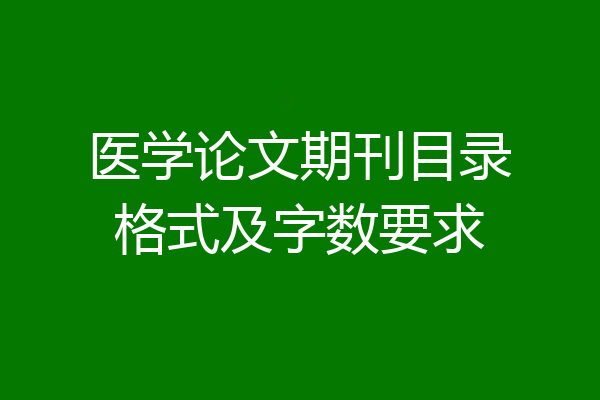 医学论文期刊目录格式及字数要求