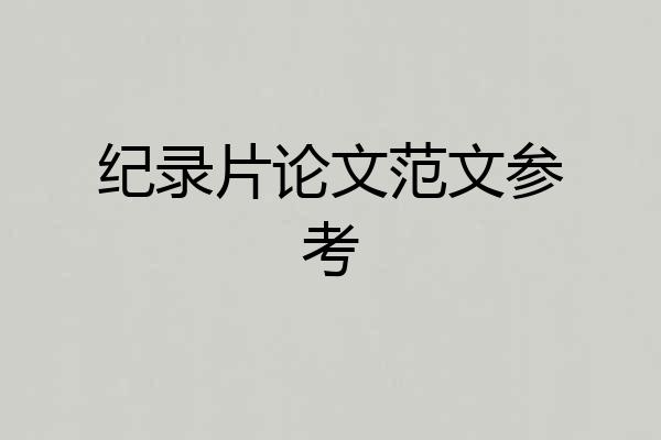 纪录片论文范文参考