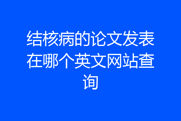 结核病的论文发表在哪个英文网站查询