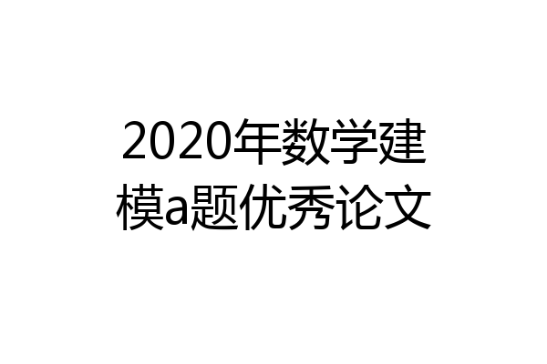 2020年数学建模a题优秀论文