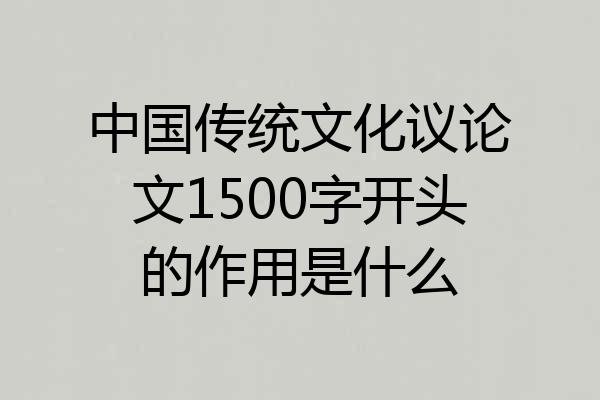 中国传统文化议论文1500字开头的作用是什么