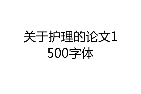关于护理的论文1500字体