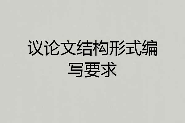 议论文结构形式编写要求