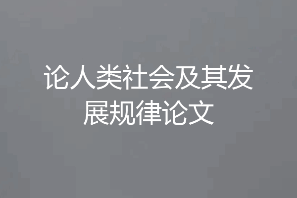 论人类社会及其发展规律论文