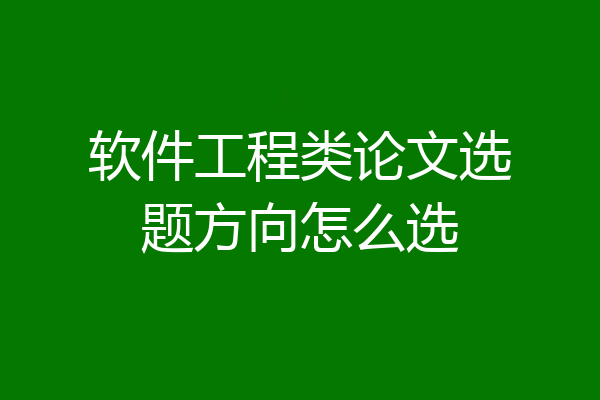 软件工程类论文选题方向怎么选