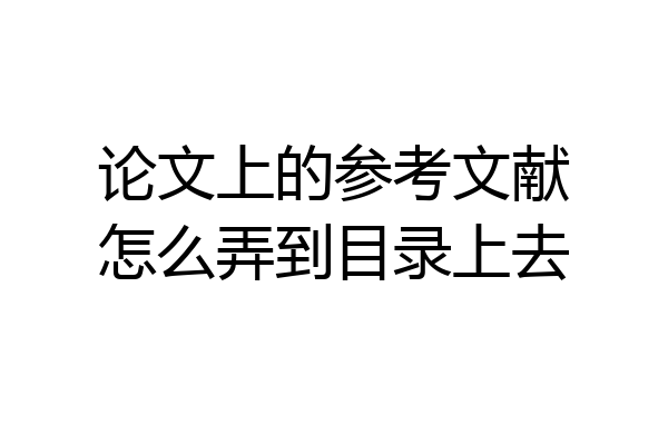 论文上的参考文献怎么弄到目录上去