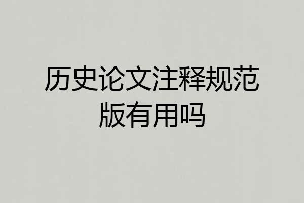 历史论文注释规范版有用吗