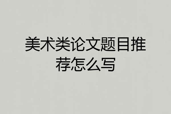 美术类论文题目推荐怎么写