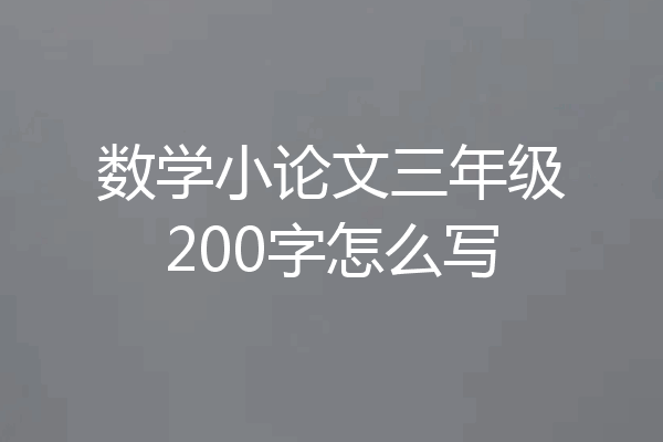 数学小论文三年级200字怎么写