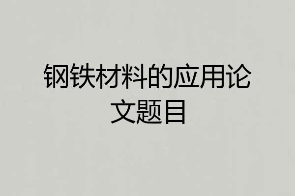 钢铁材料的应用论文题目