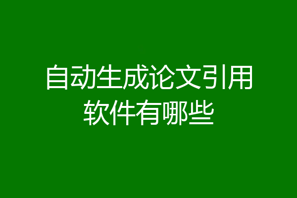 自动生成论文引用软件有哪些