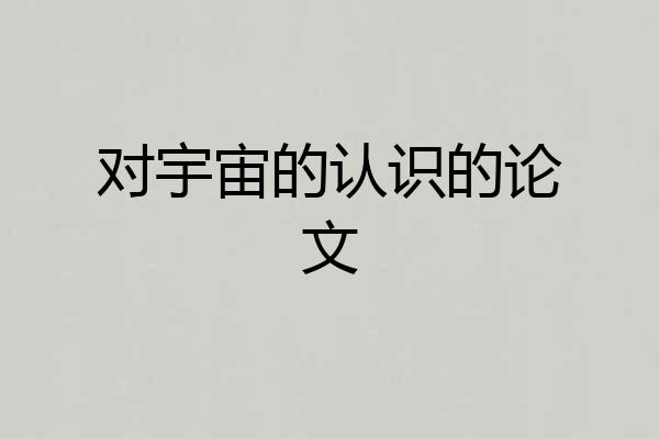 对宇宙的认识的论文