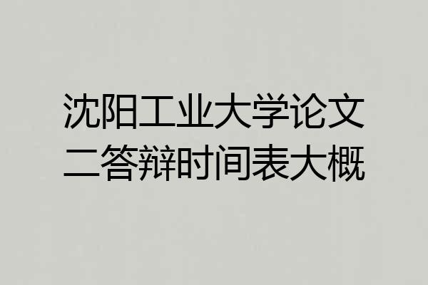 沈阳工业大学论文二答辩时间表大概