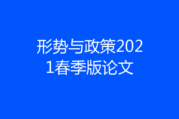 形势与政策2021春季版论文