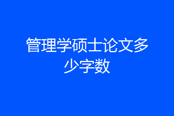 管理学硕士论文多少字数
