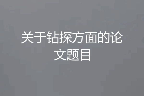 关于钻探方面的论文题目