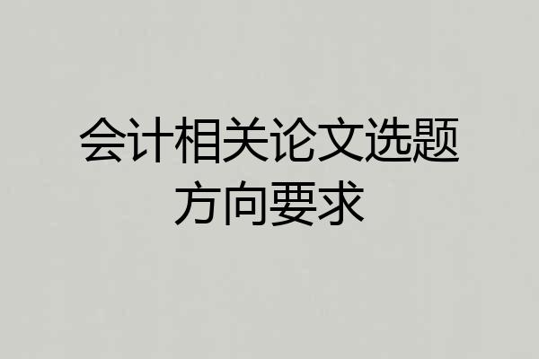 会计相关论文选题方向要求