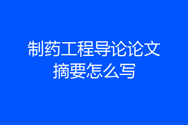 制药工程导论论文摘要怎么写