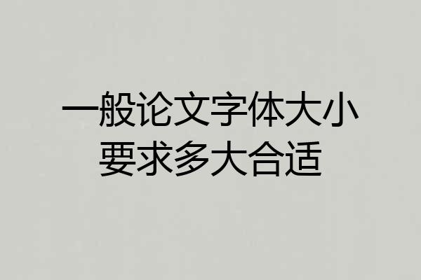 一般论文字体大小要求多大合适