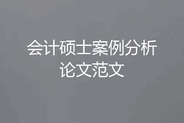 会计硕士案例分析论文范文