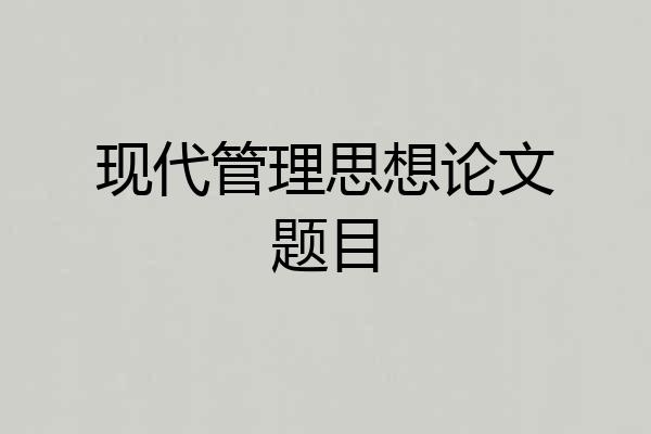 现代管理思想论文题目